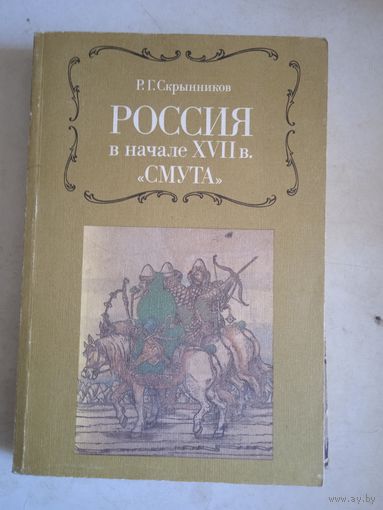 Россия в начале 17 в. "СМУТА"