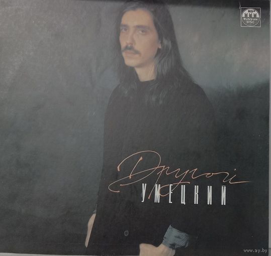 Дмитрий Умецкий – Другой