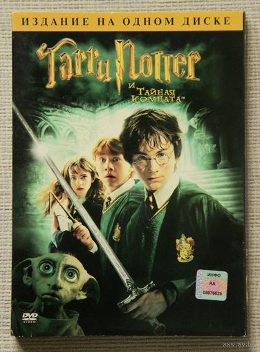 Гарри Поттер и Тайная комната DVD