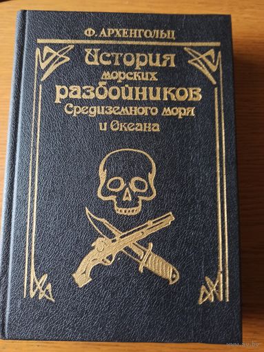 История морских разбойников Средиземного моря и Океана