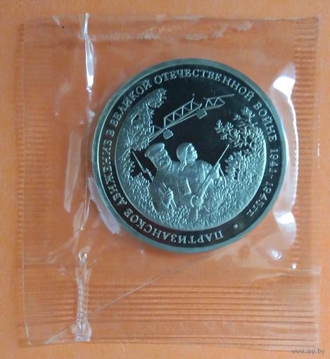 3 рубля 1994г. Партизанское движение в Великой Отечественной войне. Пруф. Банковская запайка.