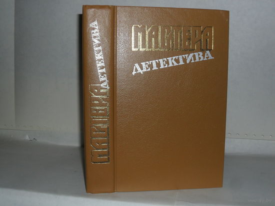 Мастера детектива - 4. (П. Мойес, Ж. Сименон, Г. Нюквист, Р. Стаут)