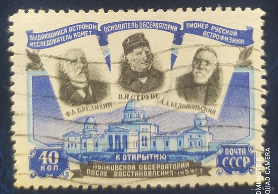СССР 1954 Открытие Пулковской обсерваторий, без клея