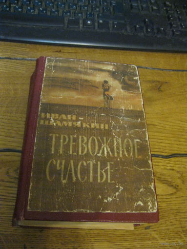 Иван Шамякин Тревожное счастье