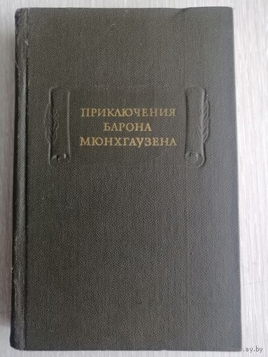 Г. А. Бюргер, Р. Э.Распе "Приключения барона Мюнхгаузена". Серия "Литературные памятники".
