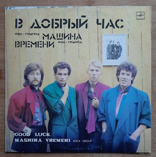Машина времени "В добрый час"