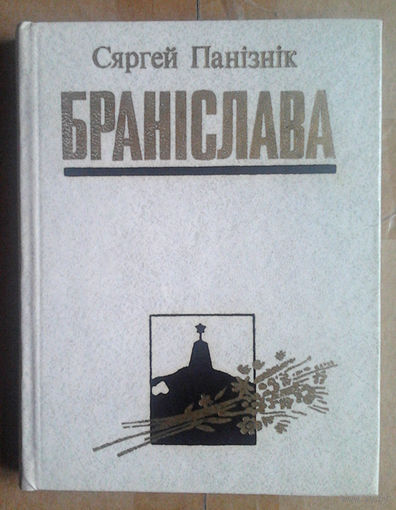 Сяргей Панiзнiк "Бранiслава"