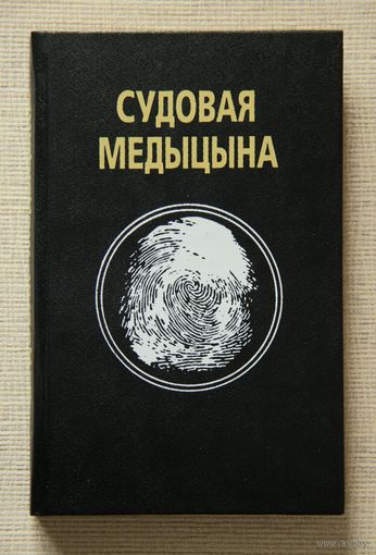 Судовая медыцына