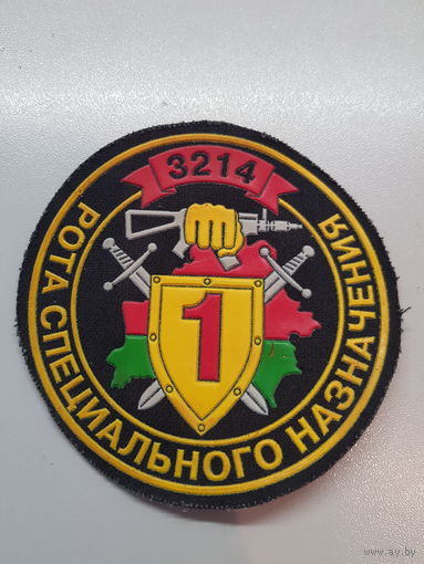 Шеврон 1 рота 3 бригада спецназа ВВ МВД Беларусь