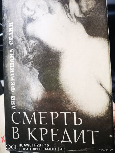 Смерть в кредит