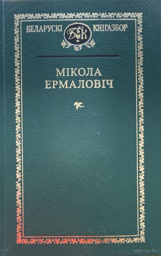 Мікола Ермаловіч Мiкола Ермаловiч Кнігазбор Кнiгазбор