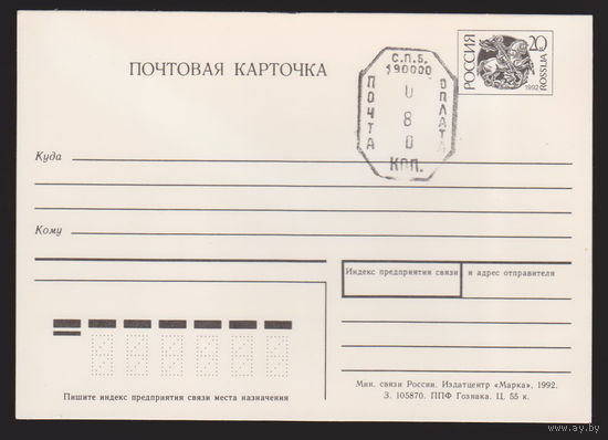 Почтовая карточка  1992 г лот 1  Россия с над  печаткой номинала продажи