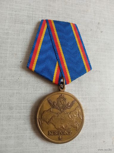 Медаль. 70 лет КГБ РСФСР.