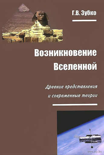 Возникновение Вселенной. Древние представления и современные теории Галина Зубко Логос 2014 тв. пер.