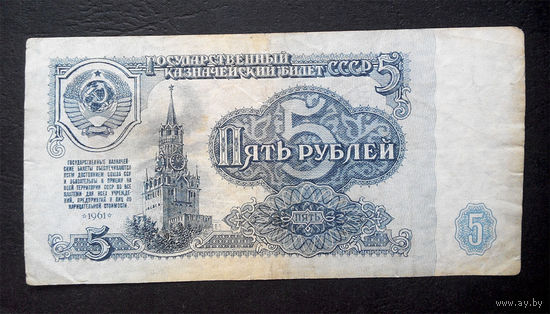 5 рублей 1961 ВЕ 8187964 #0001