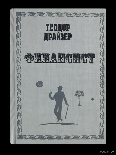 Теодор Драйзер. Финансист.