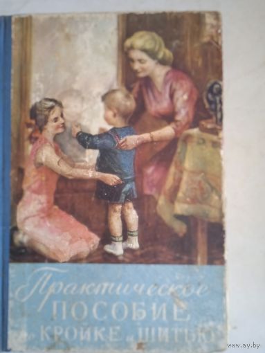Практическое пособие по кройке и шитью