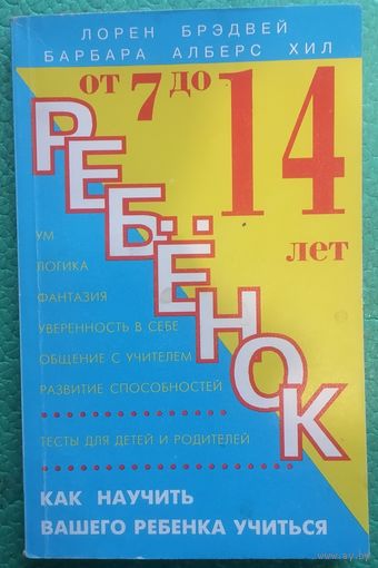 Ребенок от 7 до 14 лет. Л. Брэдвей. Б. А. Хил