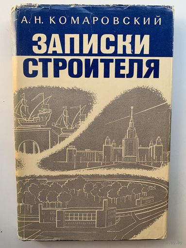 А.Н. Комаровский Записки строителя 1972 год Суперобложка