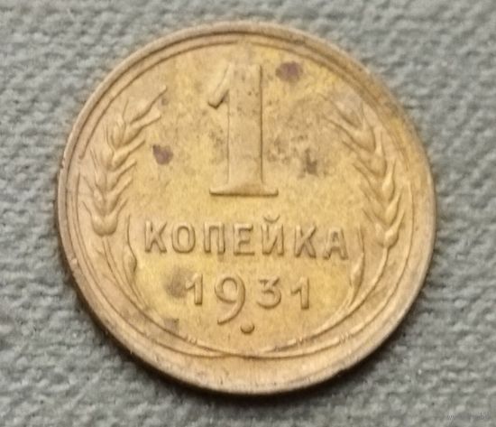 СССР 1 копейка, 1931