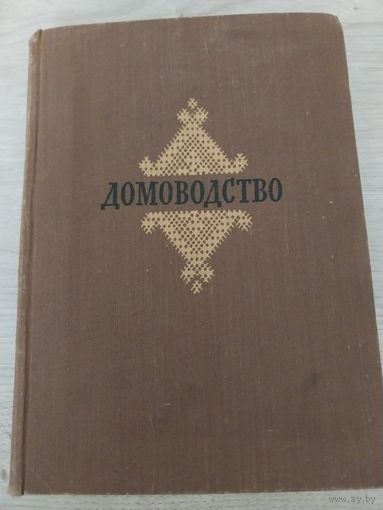 Домоводство.1957 год!!!