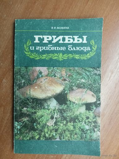 Валентина Фомина "Грибы и грибные блюда"