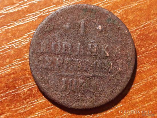 1 копейка 1841