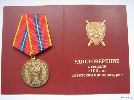 100 лет Советской прокуратуре.