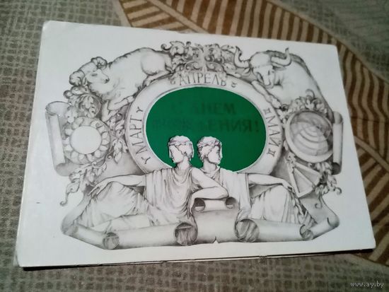 Открытка С днем рождения. Знаки задиака.ОВЕН.ТЕЛЕЦ.БЛИЗНИЦЫ.