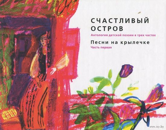 Счастливый остров. Антология детской поэзии в 3 частях. Часть 1. Стихи для детей. Песни на крылечке. Художник Дарья Клюшникова ///