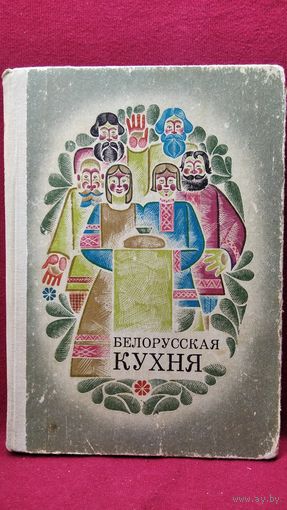 Белорусская кухня