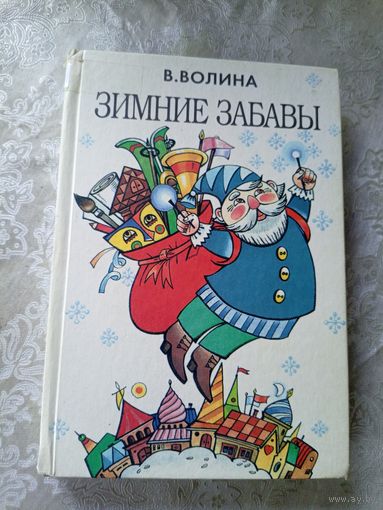В.Волина"Зимние забавы"\4