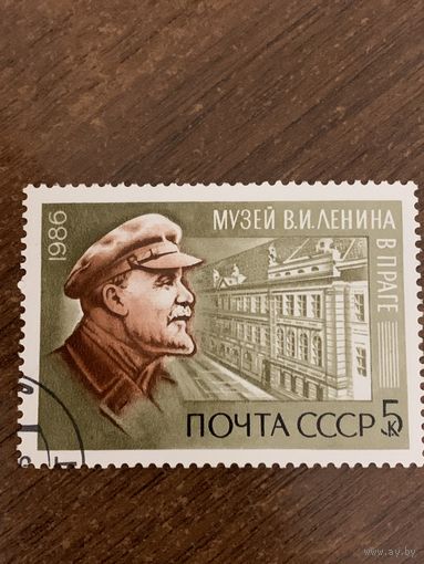 СССР 1986. Музей Ленина в Праге. Марка из серии. Гашение левый низ