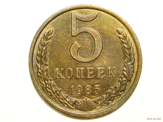 5 копеек 1985 aUNC #P