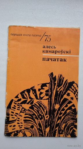 Алесь Камароўскі. Пачатак (першая кніга паэта)