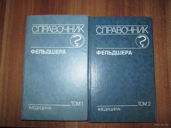 Книги.Справочник фельдшера.Два тома.