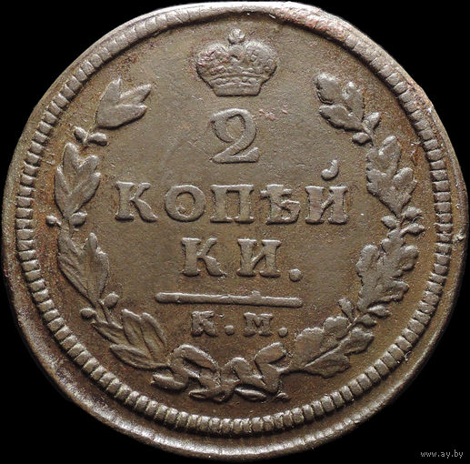 2 копейки 1813 КМ АМ, Отличная! С 1 Рубля! Смотрите другие лоты!