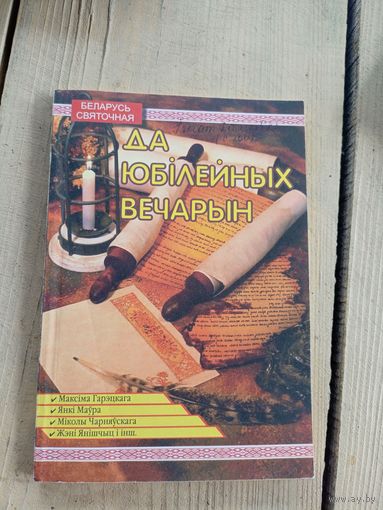Да юбілейных вечарын\17д