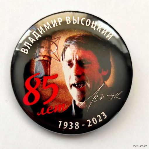 ВЛАДИМИР ВЫСОЦКИЙ 85 лет