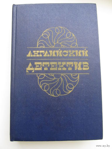 Английский детектив.(Ч. Сноу, Г. Грин, Д. Фрэнсис)