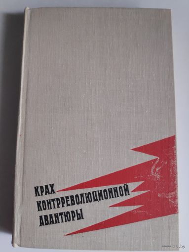Крах контрреволюционной авантюры. Воспоминания.