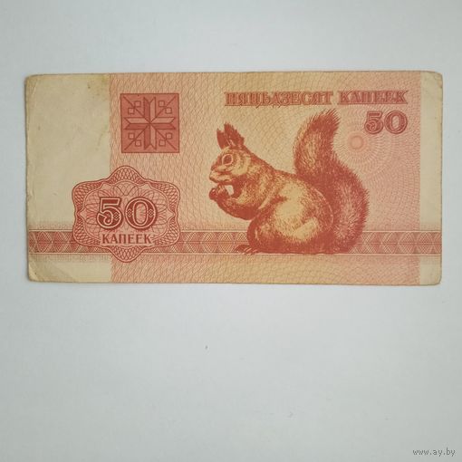 50 копеек 1992г.РБ