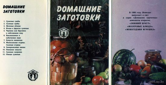 Набор открыток Кулинария Домашние заготовки