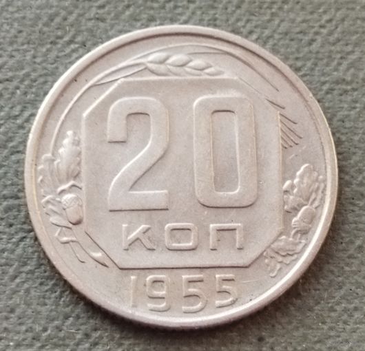 СССР 20 копеек, 1955