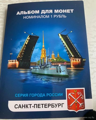 Альбом с сувенирными монетами 12 х 1 руб. Города России - Санкт-Петербург