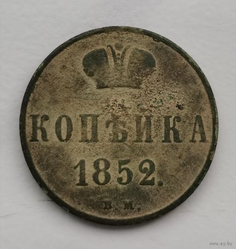Редкая монета Копейка 1852 г. В.М. Биткин #868 (R)