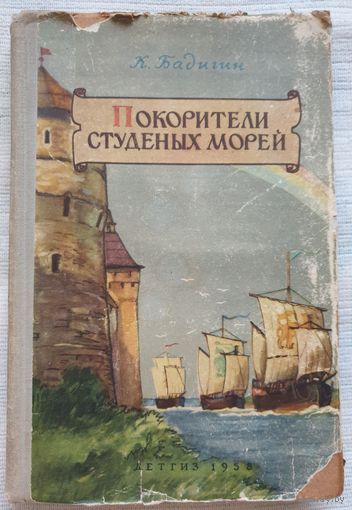 Покорители студеных морей | Бадигин | Историческая повесть | Школьная библиотека