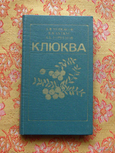 Черкасов А.Ф. и другие Клюква