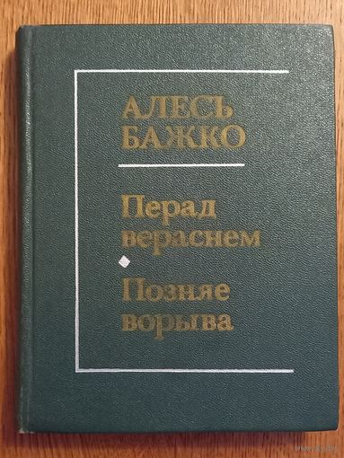 Алесь Бажко.Перад вераснем.Позняе ворыва.