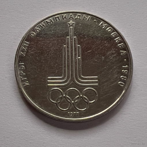1 рубль 1977 года эмблема